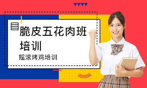 摇滚烤鸡培训