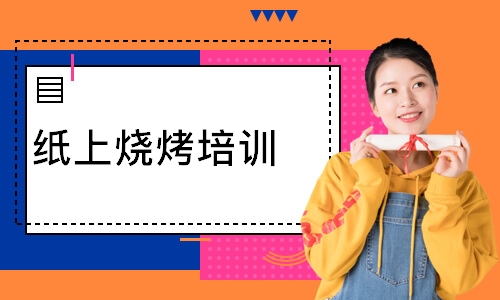 纸上烧烤培训