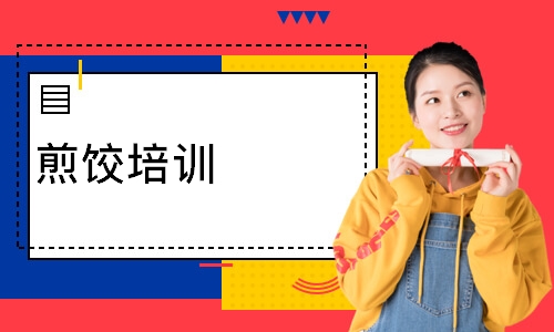 煎饺培训