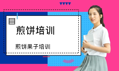 煎饼果子培训