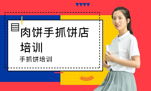 手抓饼培训