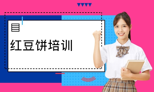 红豆饼培训
