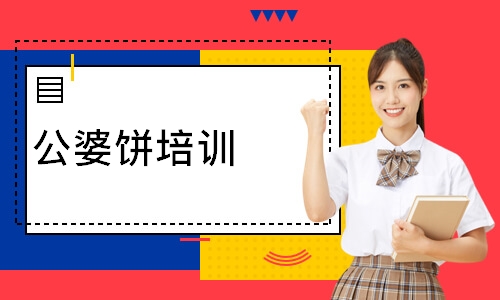 公婆饼培训