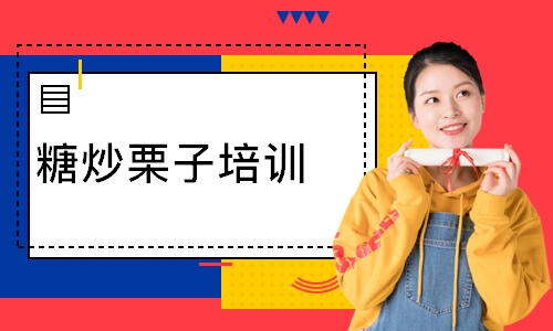 糖炒栗子培训
