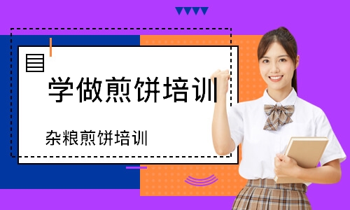 杂粮煎饼培训