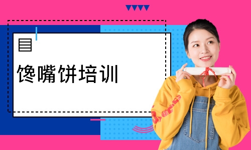 馋嘴饼培训