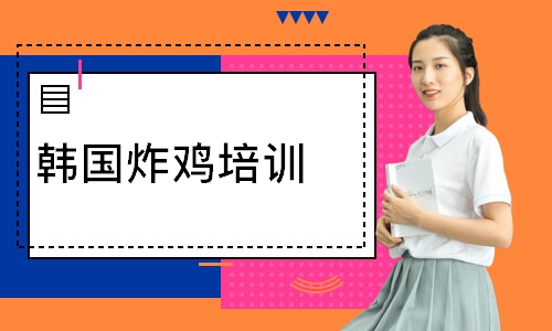 韩国炸鸡培训