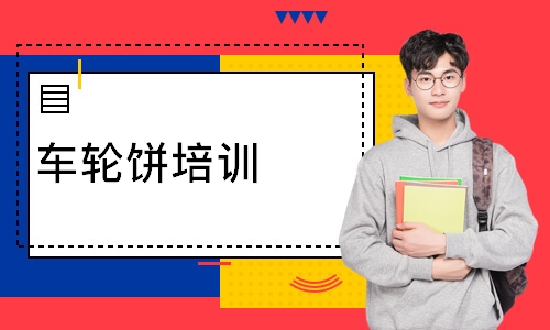 车轮饼培训