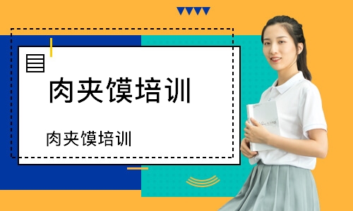 肉夹馍培训