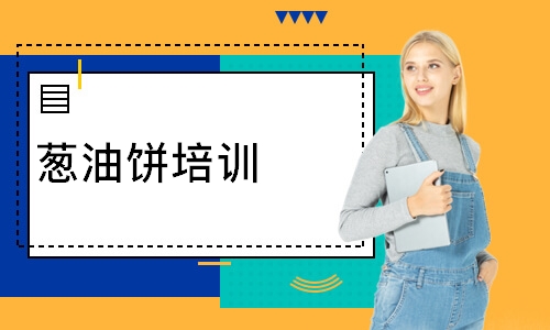 葱油饼培训