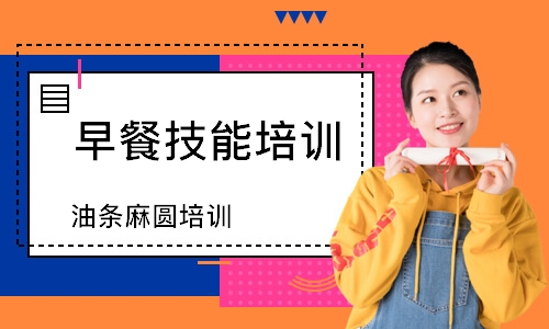 油条麻圆培训