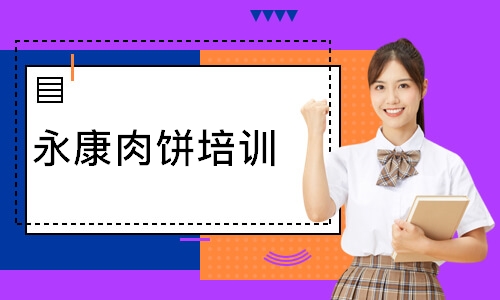 永康肉饼培训