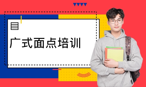 广式面点培训