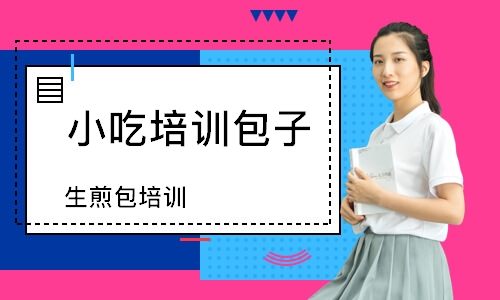 生煎包培训