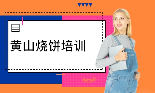 黄山烧饼培训
