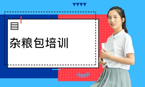 杂粮包培训