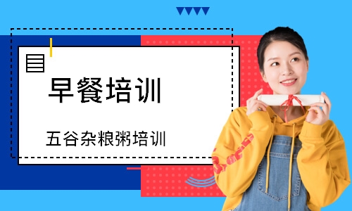 五谷杂粮粥培训