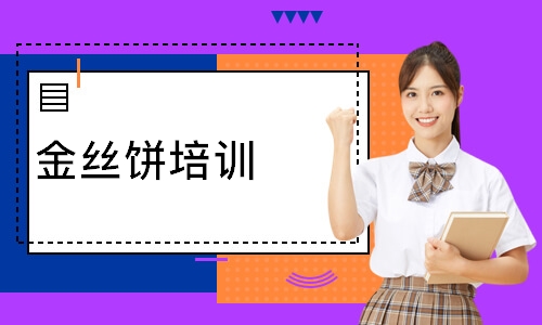 金丝饼培训