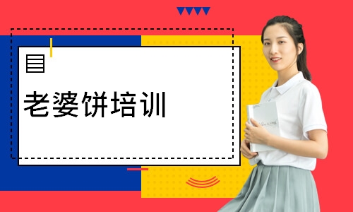 老婆饼培训