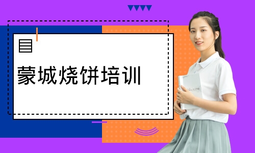 蒙城烧饼培训