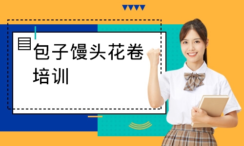 包子馒头花卷培训