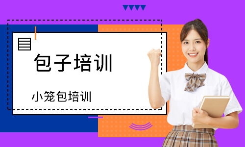 小笼包培训