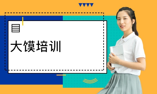大馍培训