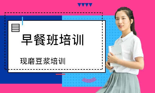 现磨豆浆培训