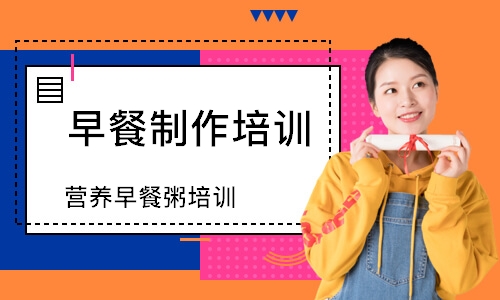 营养早餐粥培训