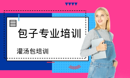 灌汤包培训