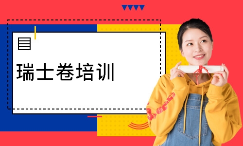 瑞士卷培训