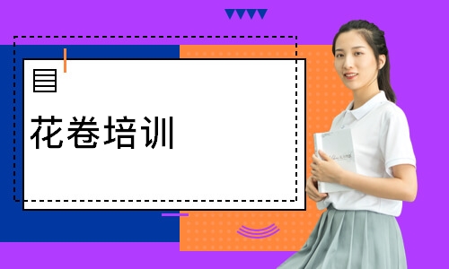 花卷培训