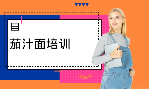 茄汁面培训