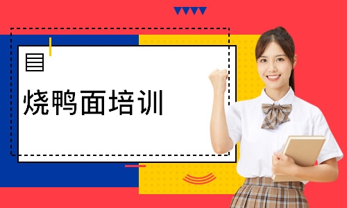 烧鸭面培训