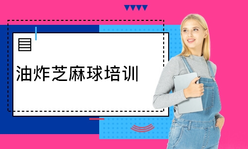 油炸芝麻球培训