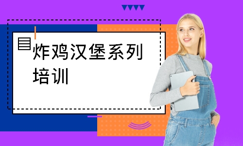 炸鸡汉堡系列培训