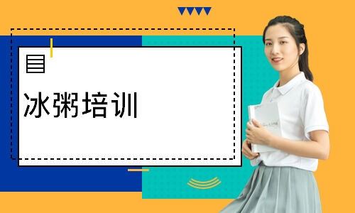 冰粥培训