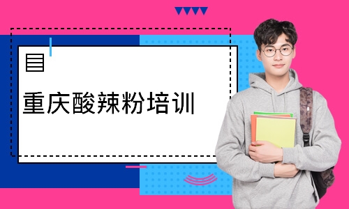 重庆酸辣粉培训