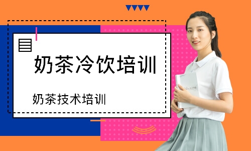 奶茶技术培训