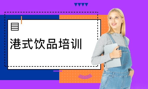 港式饮品培训