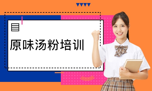 原味汤粉培训