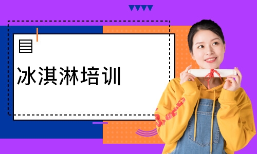 冰淇淋培训