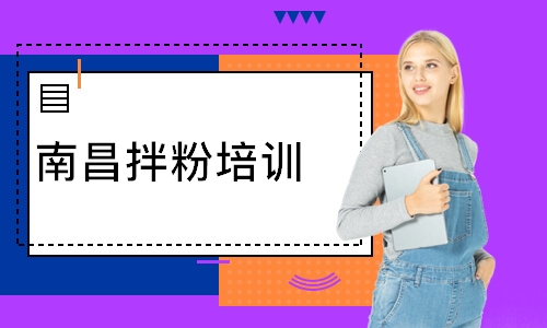 南昌拌粉培训
