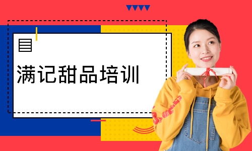 满记甜品培训
