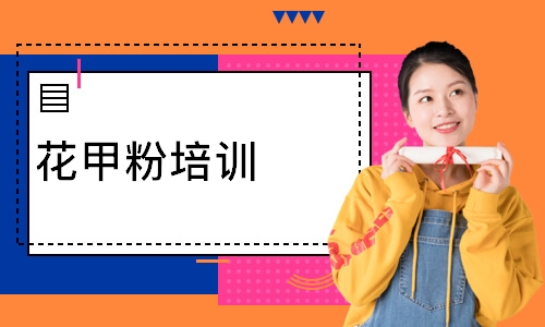 花甲粉培训