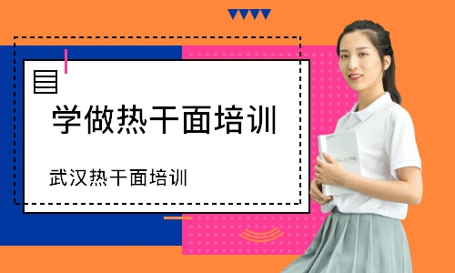 武汉热干面培训