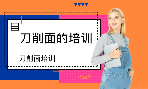 刀削面培训