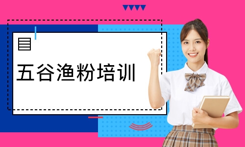 五谷渔粉培训