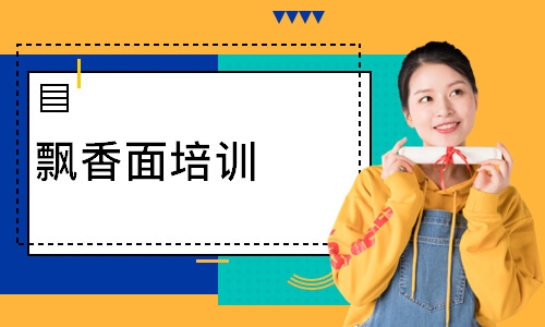 飘香面培训