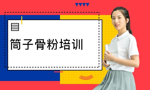 筒子骨粉培训